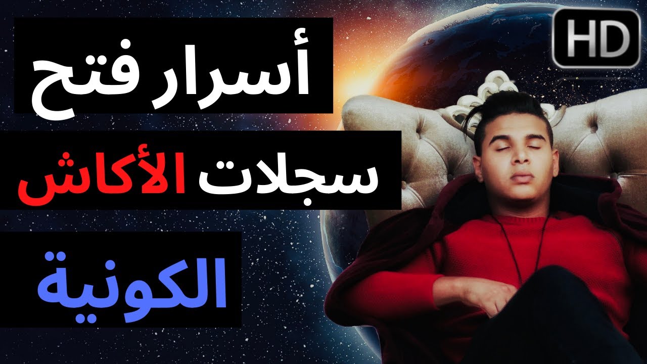 فتح سجلات الاكاش | العقل الباطن الكوني