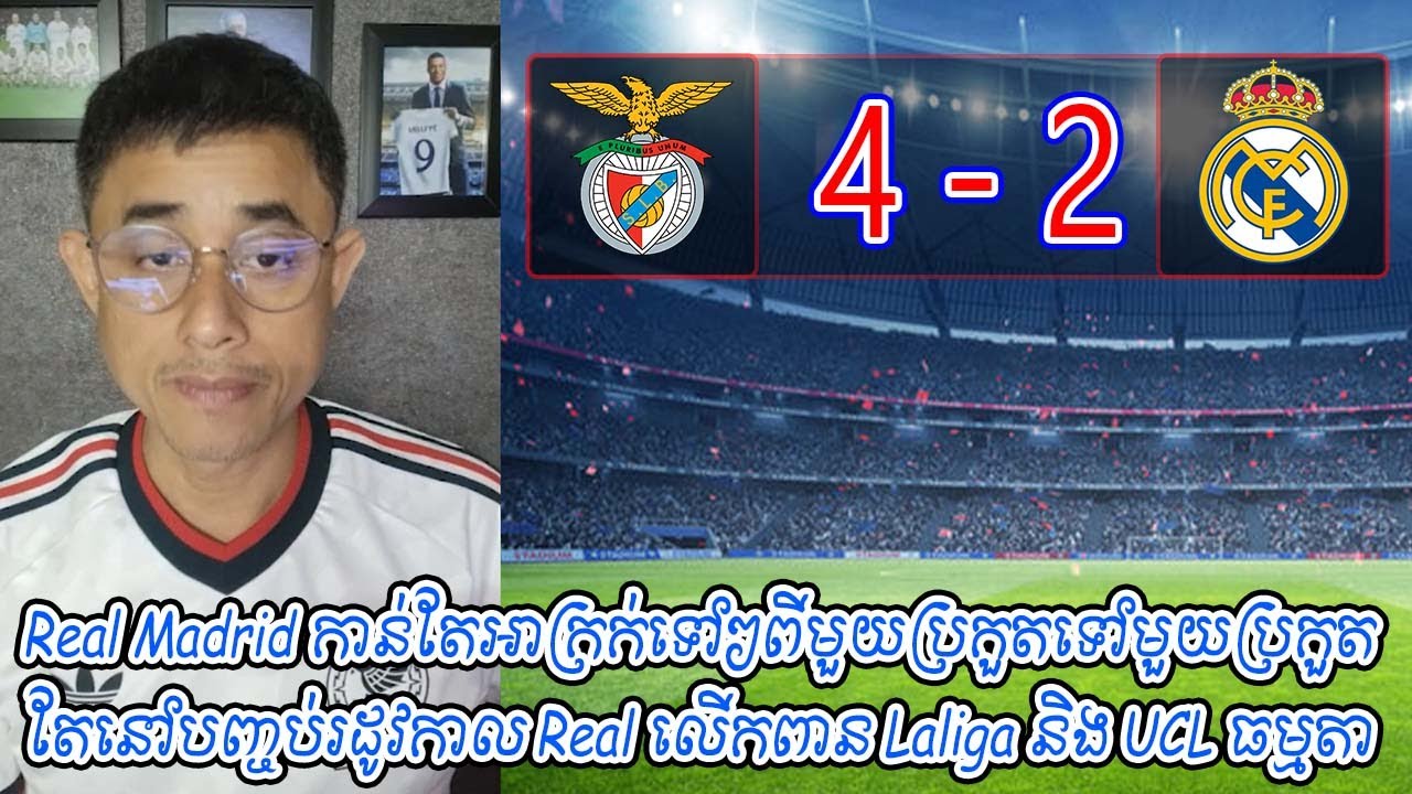 Real កាន់តែអាក្រក់ទៅៗពីមួយប្រកួតទៅមួយប្រកួតតែនៅបញ្ចប់រដូវកាល Real លើកពាន Laliga និង UCL ធម្មតា