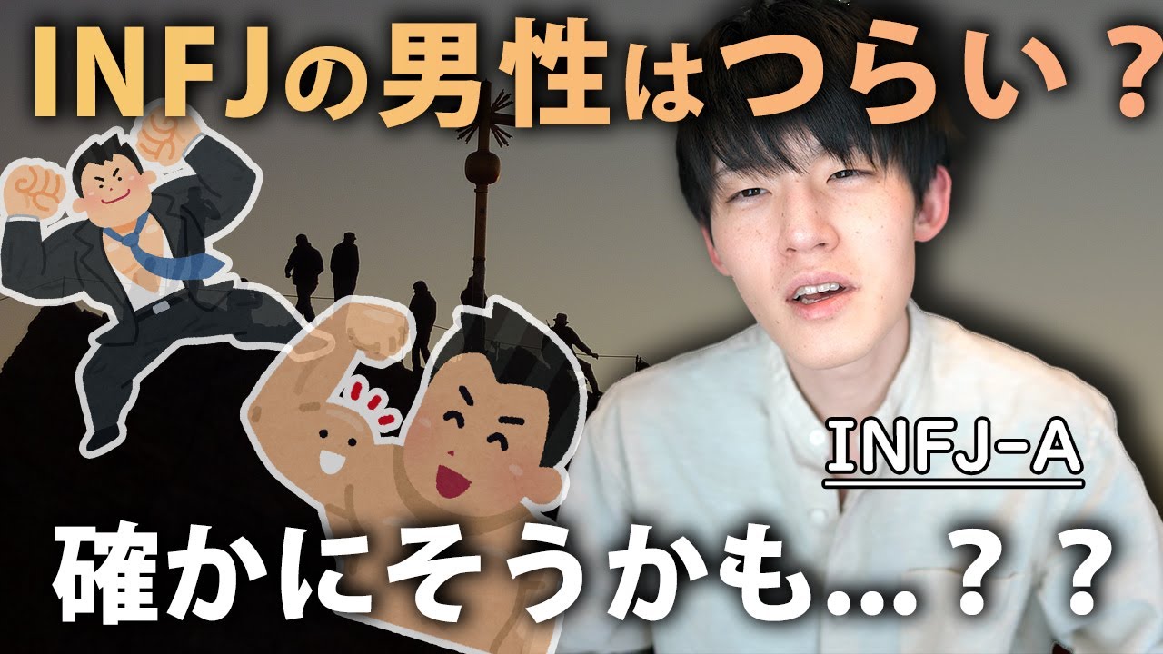 「男性のINFJはつらい」について考えてみる