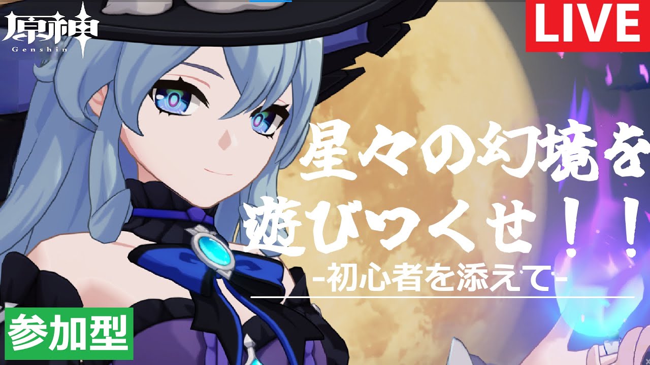 「原神」「参加型」 No.128 　星々の幻境を遊びつくせ！