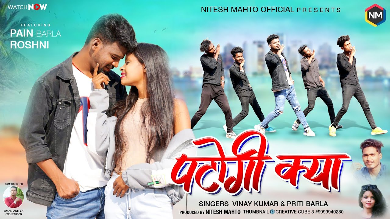 पटोगी क्या।New Nagpuri Song. Singer Vinay Kumar And Priti Barla.