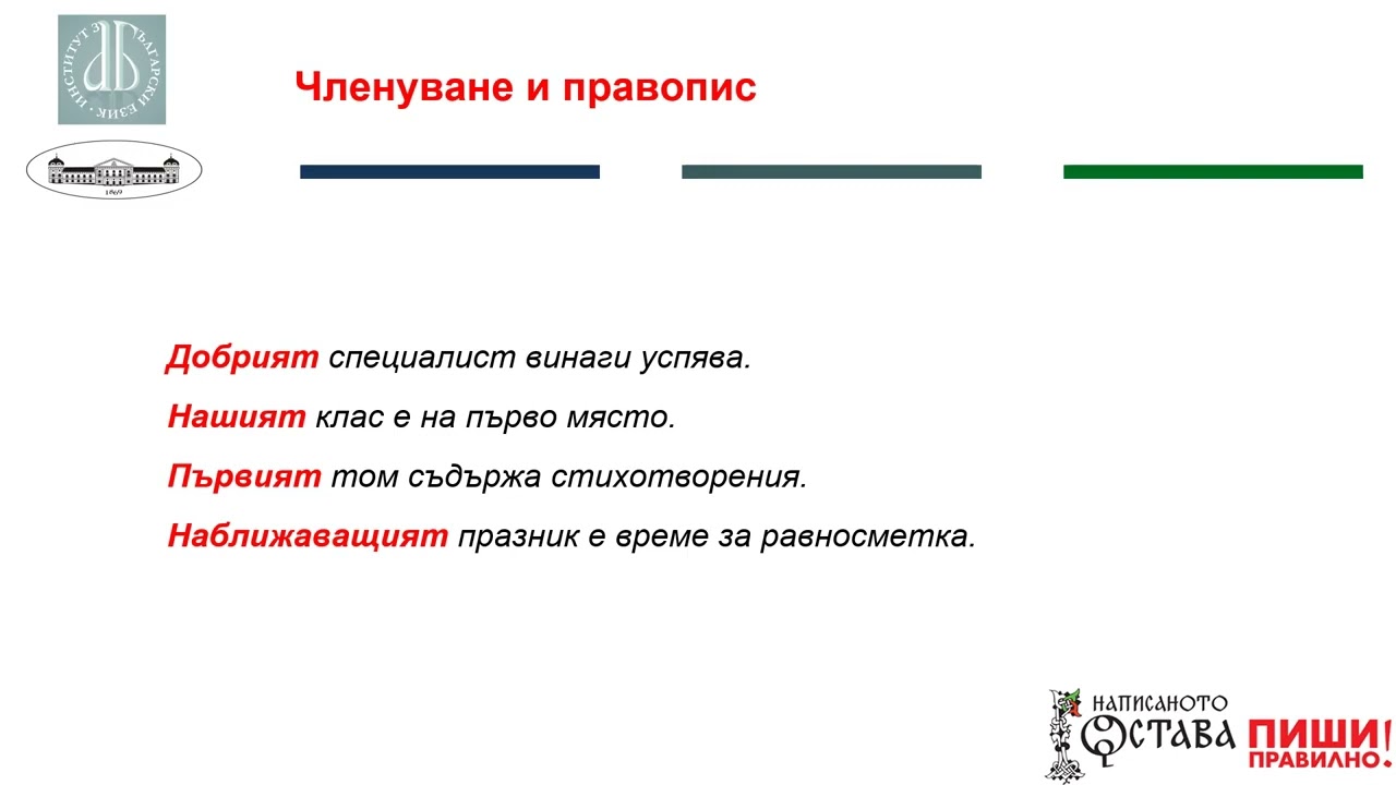 Членуване и правопис