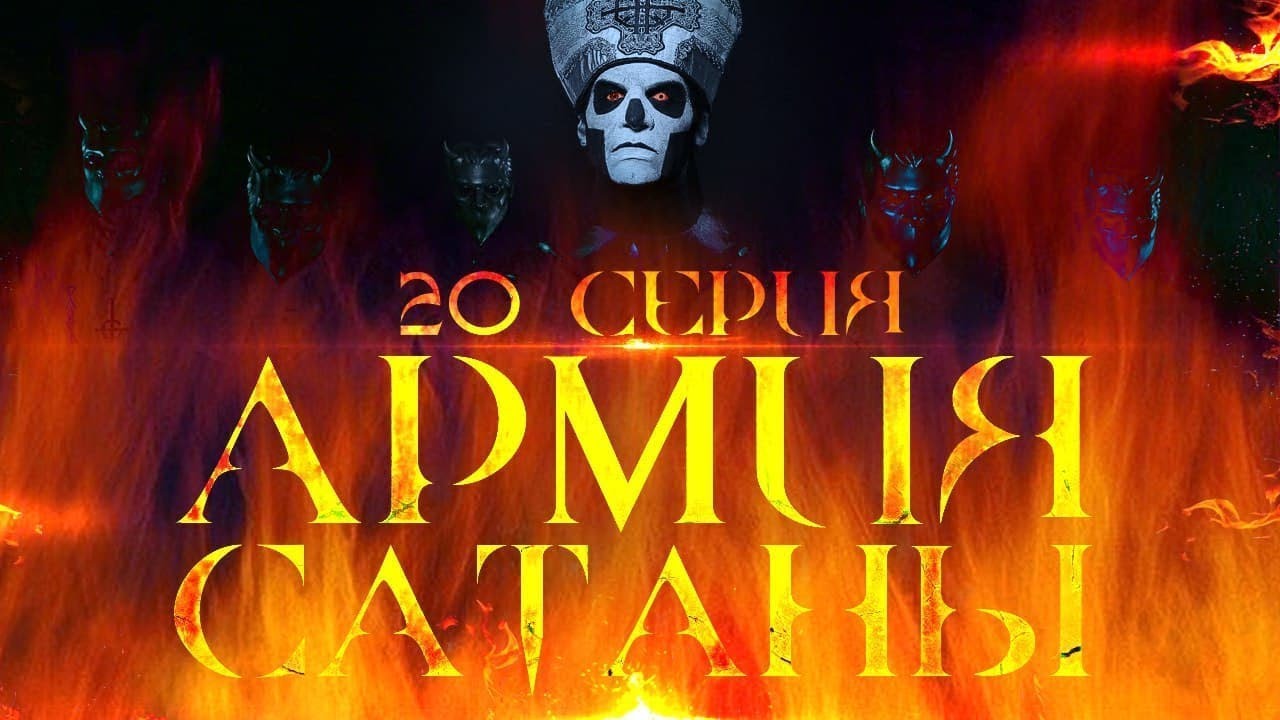 Современная наука | Армия сатаны [20 серия] | Пер. 