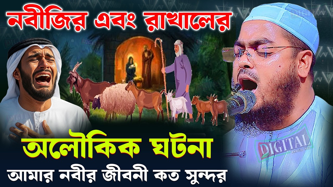 নবীজির এবং রাখালের অলৌকিক ঘটনা | হাফিজুর রহমান সিদ্দিকী ২০২৬ | hafizur rahman waz | bangla waz 2026