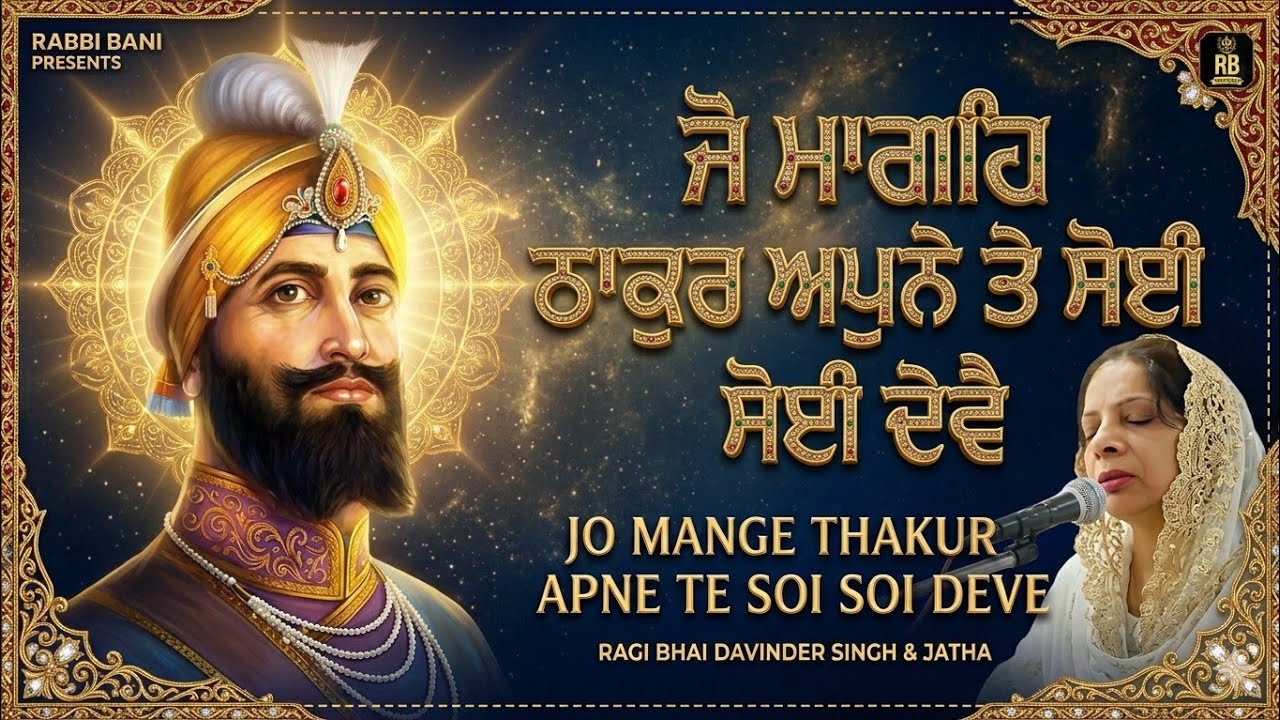 Jo Maange Thakur Apne 🙏| Complete Shabad | Kirtan Samagam |Dhan Guru Arjan Dev Ji 🙏| @KanwalChhabra 