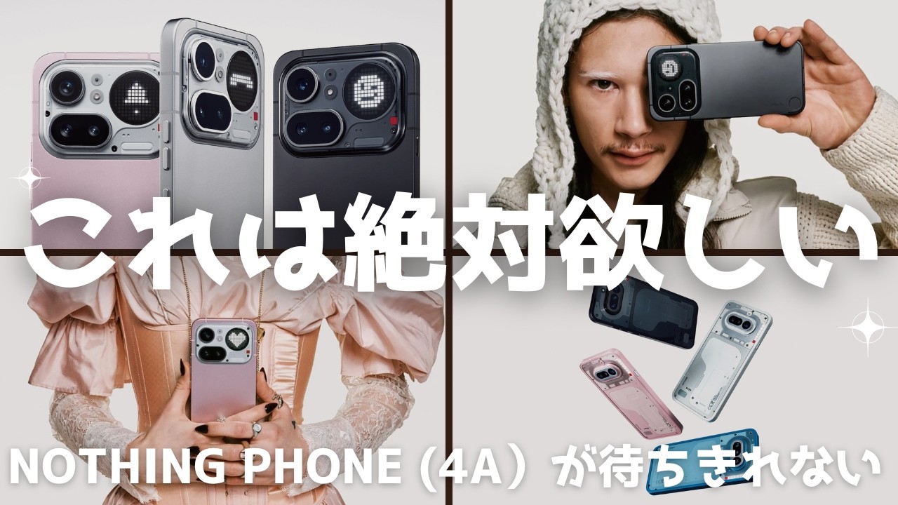 これは絶対欲しい！Nothing Phone (4a)シリーズが待ちきれない