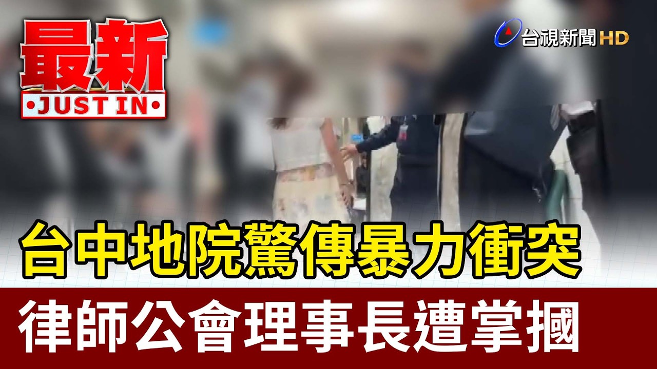 台中地院驚傳暴力衝突 律師公會理事長遭掌摑【最新快訊】