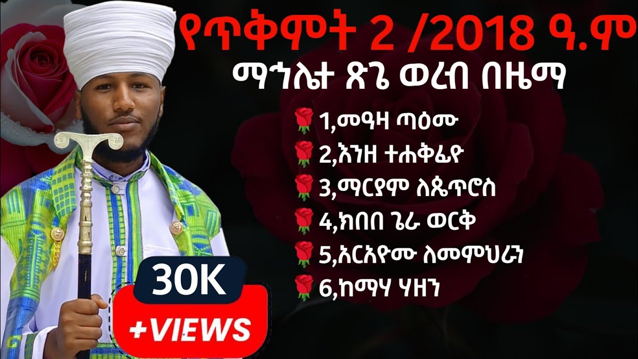 🛑 ማኅሌተ ጽጌ ወረብ በዜማ ጥቅምት 2 /2018 #mahlete tsege wereb bezema #tekemt 2 #yetsege mezmur #የጽጌ መዝሙሮች 
