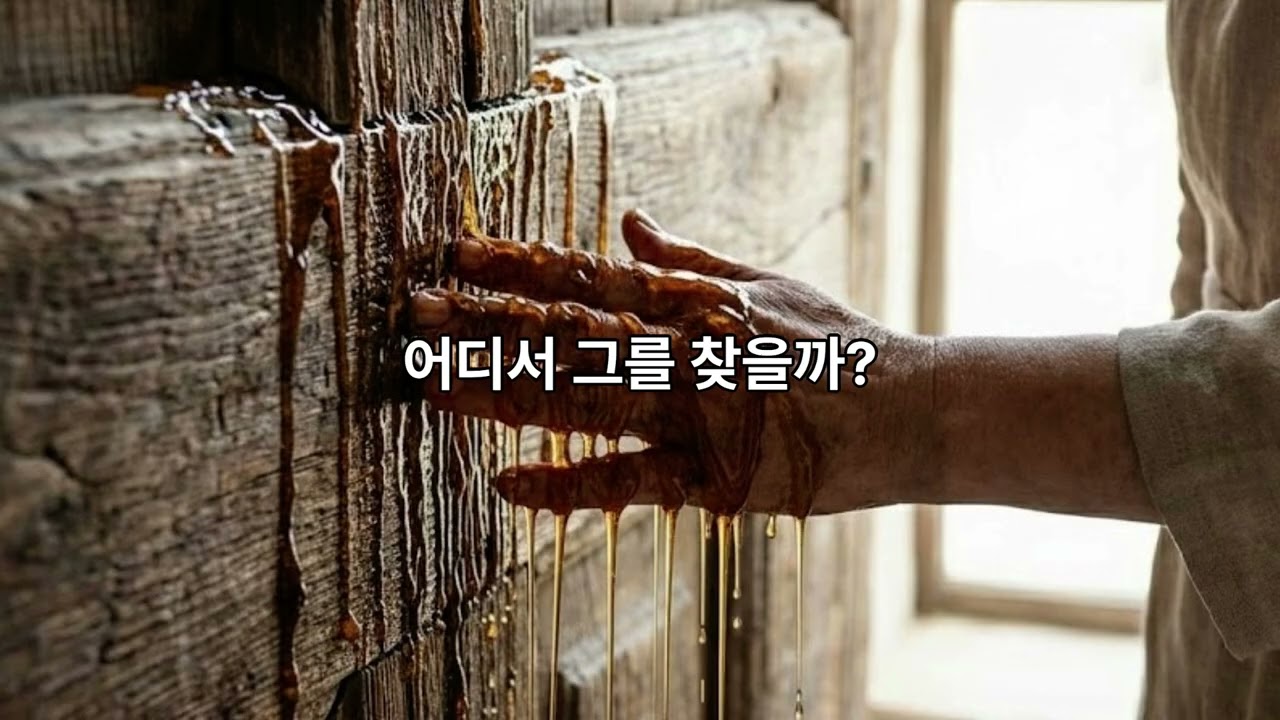 아가서 5장 몰약 묻은 손