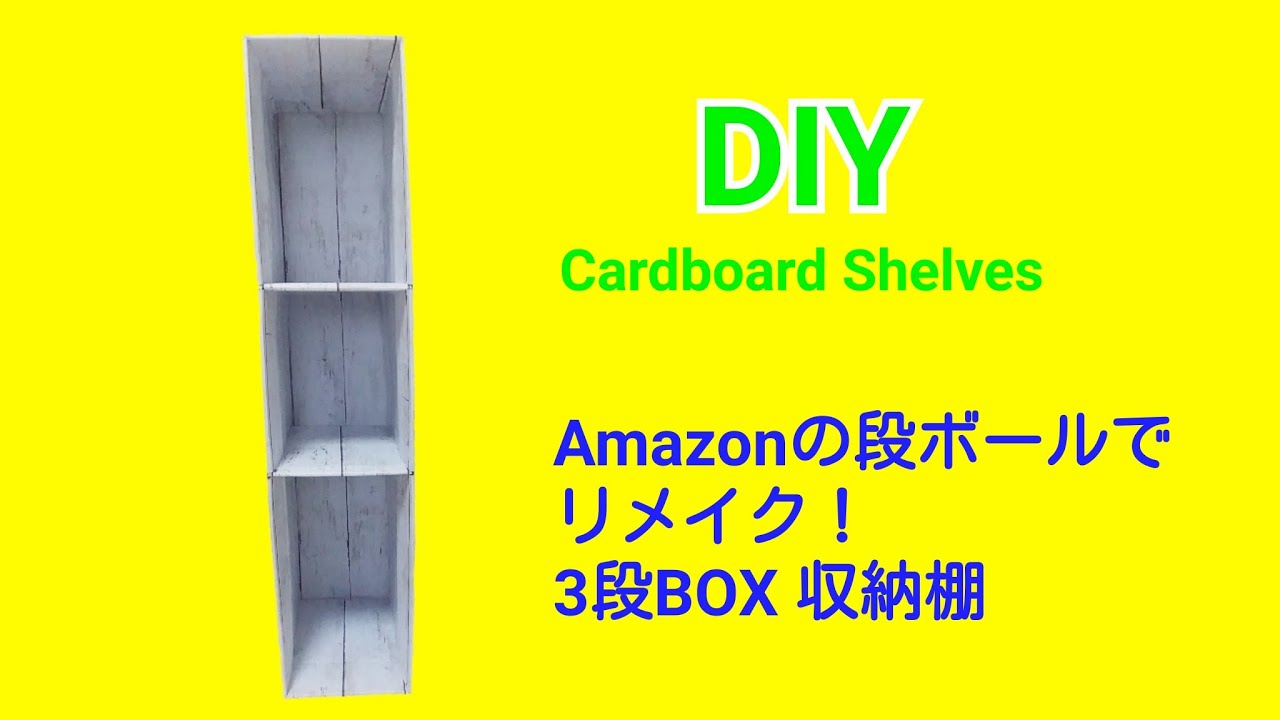 【DIY】Amazonの段ボールで収納棚！Storage shelves with Amazon Cardboard boxes