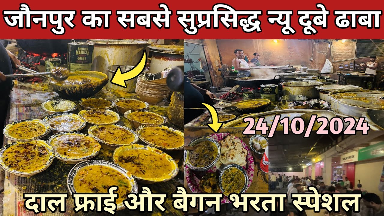 जौनपुर का सुप्रसिद्ध दूबे ढाबा 😋❤️ | Dubey Dhaba Jaunpur New Vlog | #jaunpur #dubey #dhaba #video