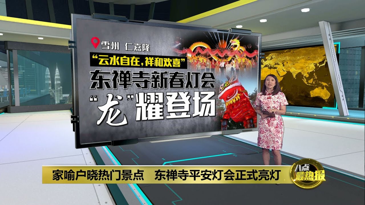 五彩花灯绽放艺术之美   东禅寺灯会 “龙”耀登场 | 八点最热报 08/02/2024