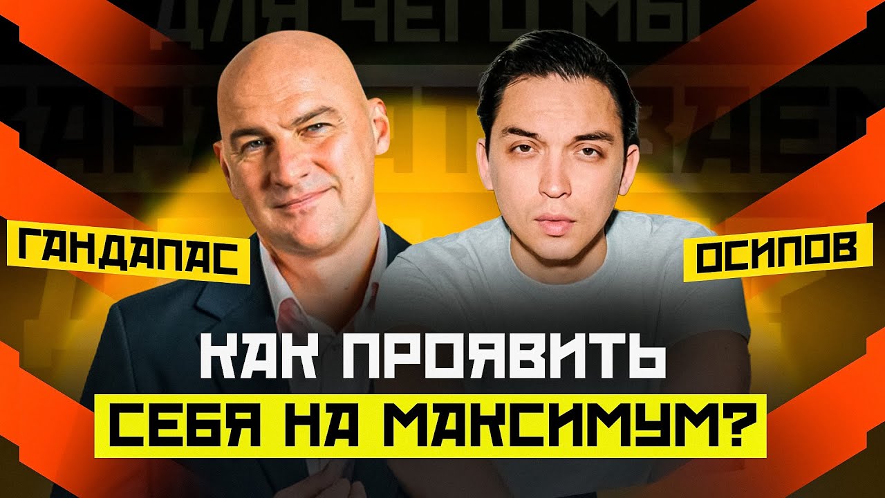 КАК ПРОЯВИТЬ СВОЙ ПОТЕНЦИАЛ НА МАКСИМУМ? РАДИСЛАВ ГАНДАПАС X ПЕТР ОСИПОВ | ПОДКАСТ