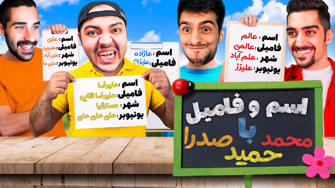 اسم و فامیل با بچه ها😂حمید یکی از متقلب ترین پلیرای این بازیه