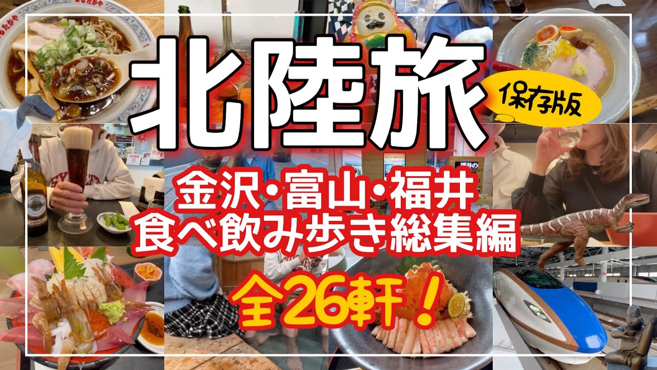 【北陸旅保存版】金沢・富山・福井を食べ飲み尽す総集編！有名店から地元店まで全26軒