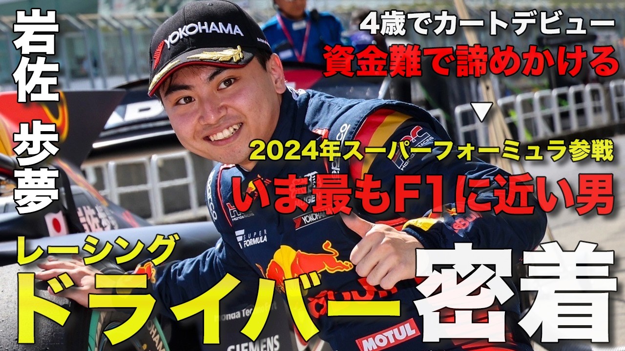 【1日密着】いまF1に最も近い注目のレーシングドライバー岩佐歩夢の素顔に迫る！鈴鹿やチームへの想い。