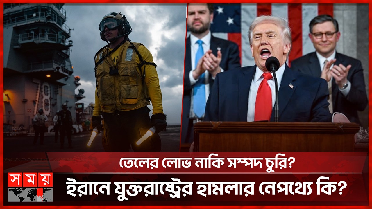 বিশ্বজুড়ে মার্কিন 'সম্পদ চুরির' চাঞ্চল্যকর ইতিহাস! | USA | Somoy International