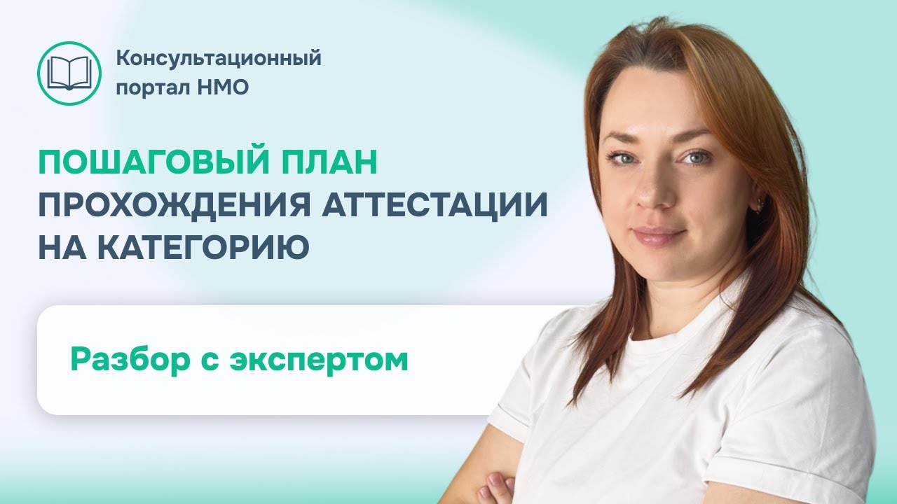 ПОШАГОВЫЙ ПЛАН ПРОХОЖДЕНИЯ АТТЕСТАЦИИ НА КАТЕГОРИЮ