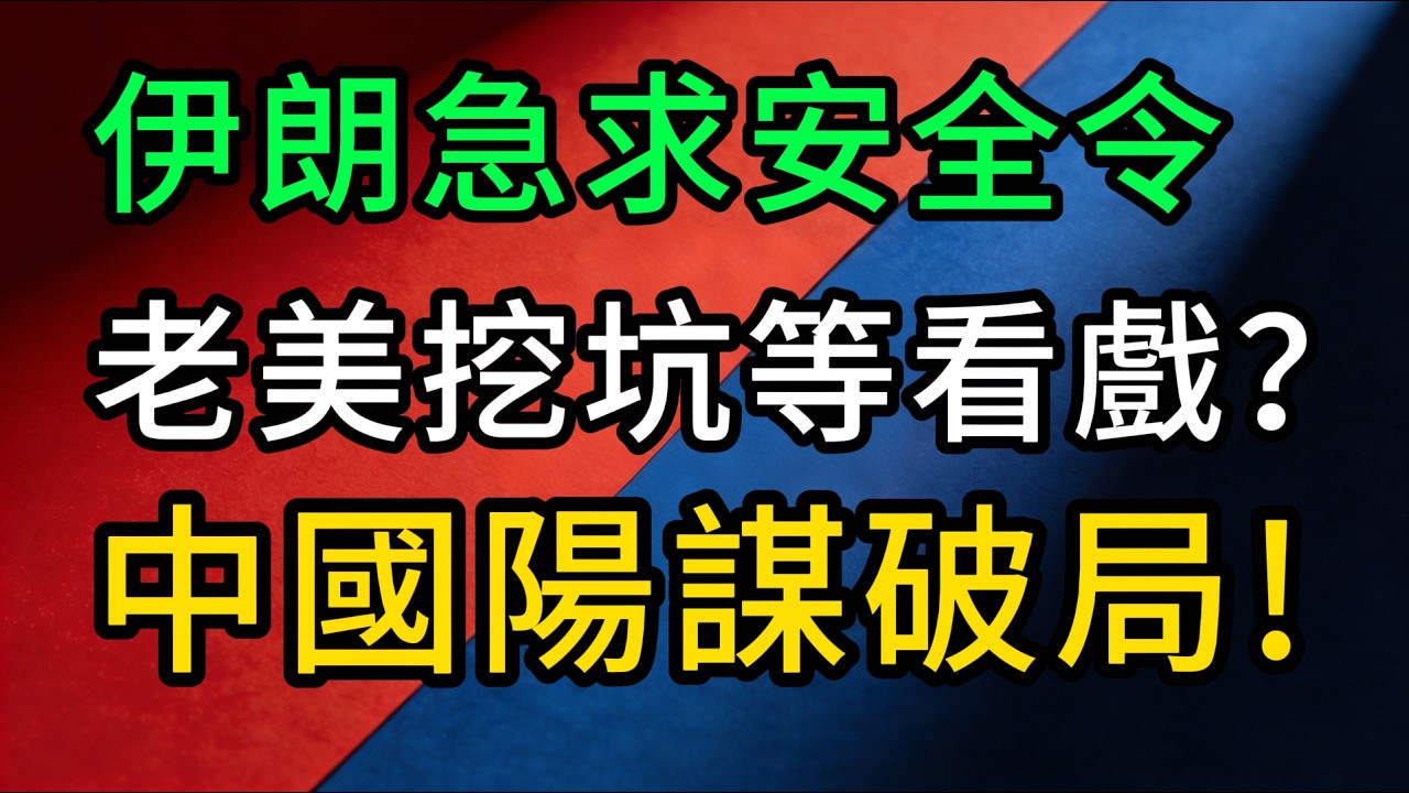 又是這招！老美中東玩砸了，竟想拉中国當墊背？伊朗求救，中國一招破局！反手扒了華府底褲！