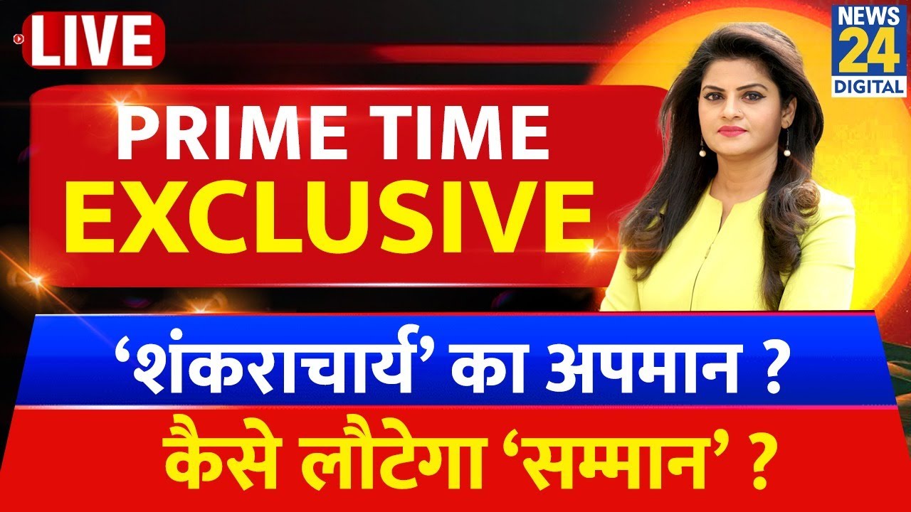 Live: ‘शंकराचार्य’ का अपमान ? कैसे लौटेगा ‘सम्मान’ ? | Prime Time With Asha Jha | Avimukteshwaranand