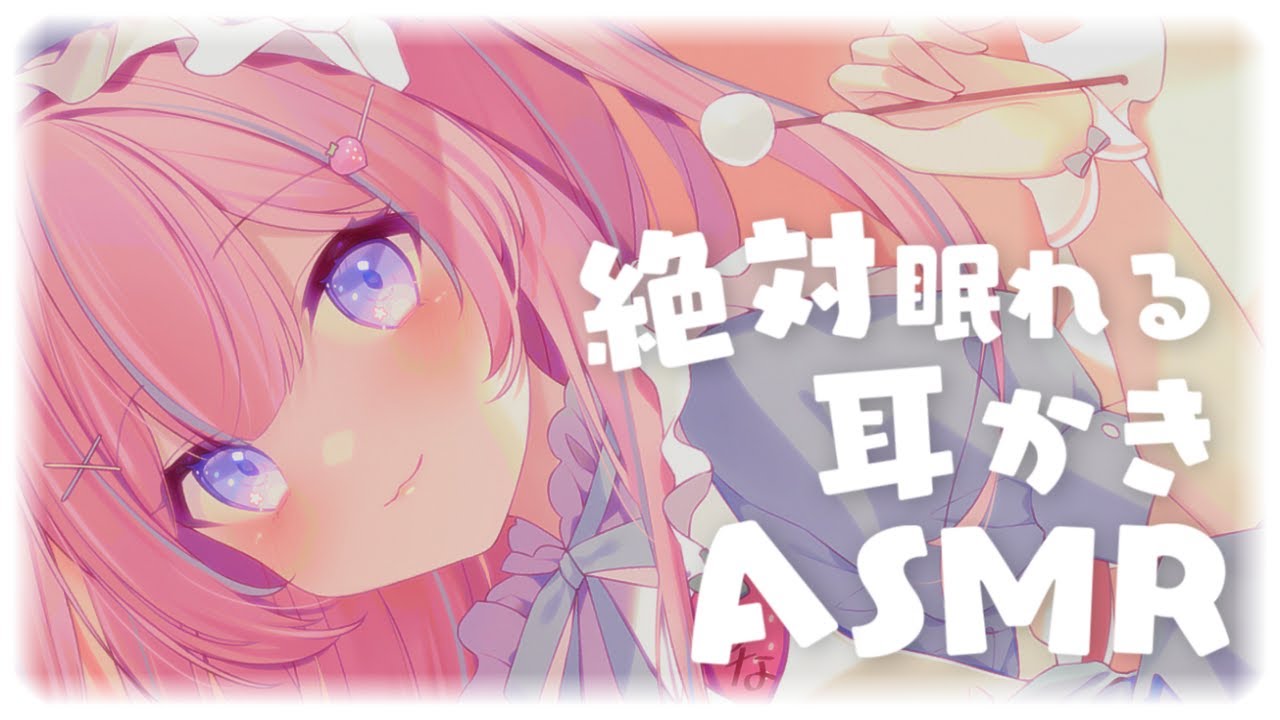 〚KU100/ASMR〛絶対眠れる♡耳かきASMR　耳かき/指かき/梵天〚個人Vtuber/苺氷えな〛