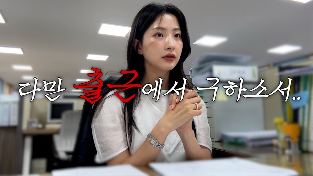 직장인VLOGㅣ이 출근 끝에 퇴근이 있으리니…ㅣ감정 소모 끝판왕인 하루🫠ㅣ에너지 방전, 마음은 너덜남💨ㅣ뉴 도시락통ㅣ올리브영 재재재구매템🛒ㅣ채널분석 받음ㅋㅋ