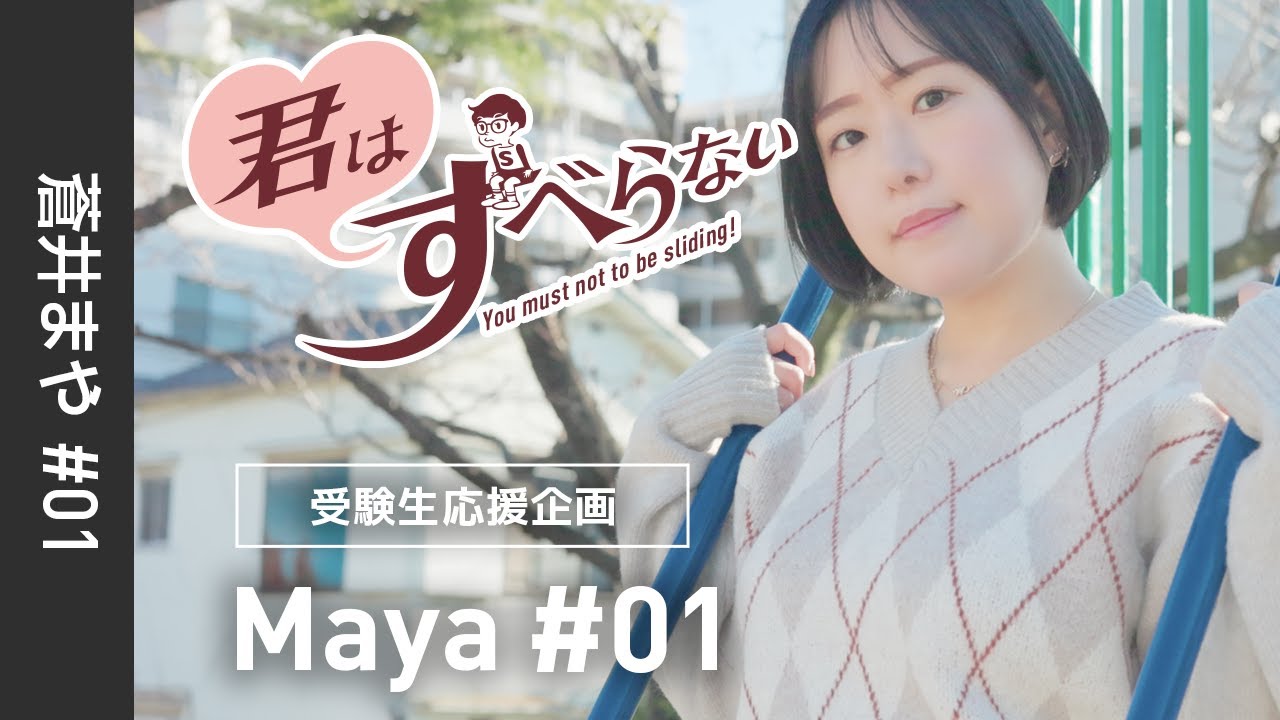蒼井まや #01｜受験生応援＊君はすべらない！｜江東区調練橋公園