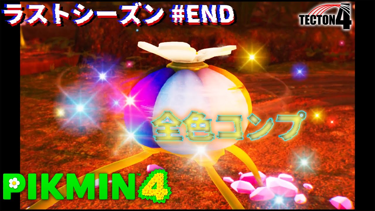 ラストシーズン#END【ピクミン４】「全ステージクリア」アルグレ