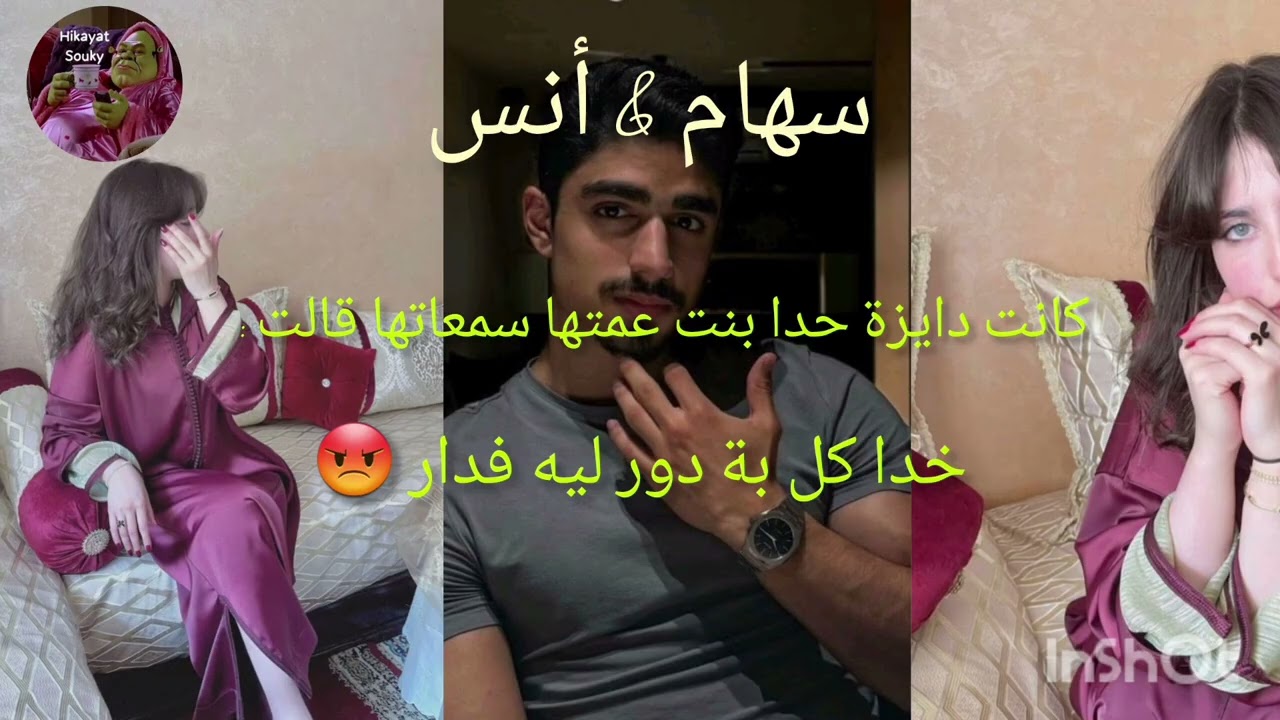  قصة  كاملة: ديما منعتيني بالمبهدلة 🥺 و لكن درت هادشي و خليتوا هو و ولاد العائلة يطيحو فيا😈😍