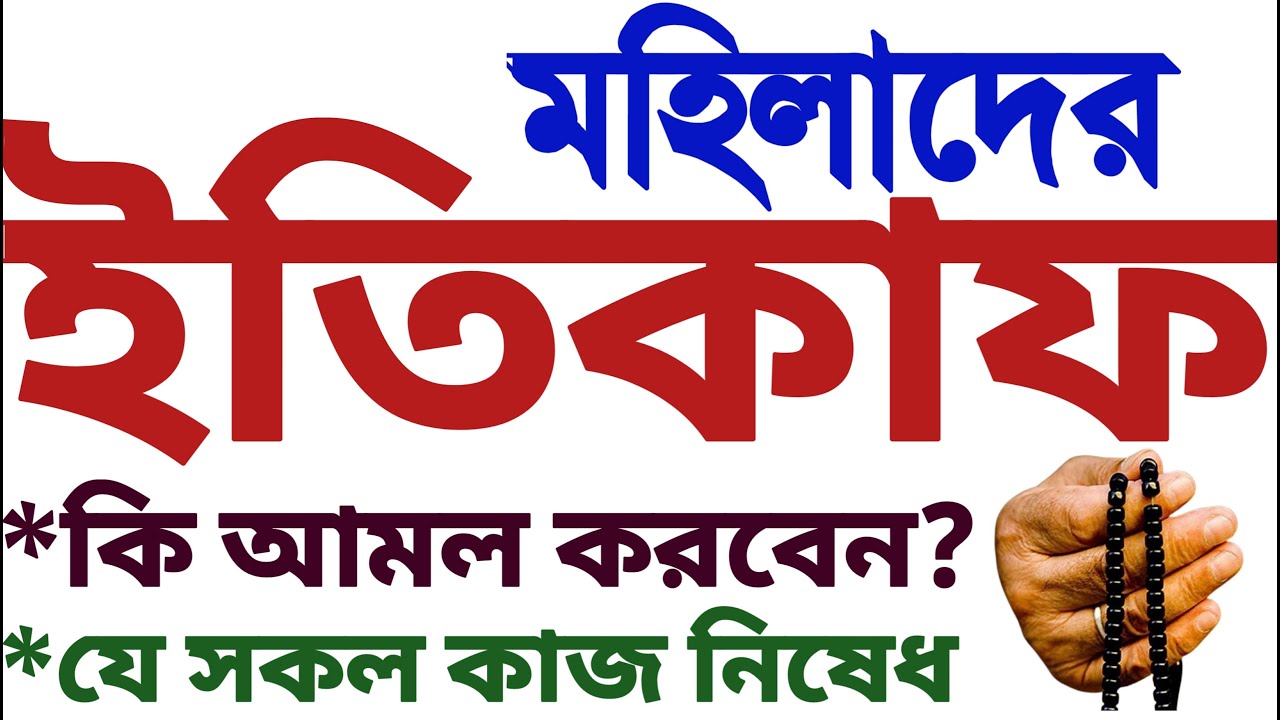 মহিলাদের ইতিকাফের নিয়ম | ইতিকাফের ফজিলত | ইতিকাফের নিয়ম | mohilader itikaf er niyom |itikaf er niyom