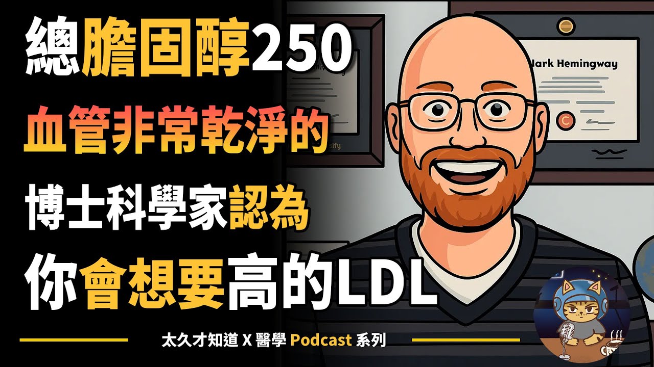 總膽固醇250的博士科學家認為你會想要高的LDL