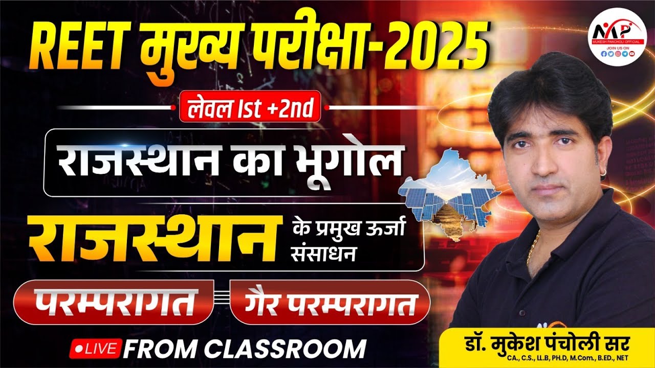REET Mains Geography (राजस्थान में ऊर्जा संसाधन )Geography REET Mains | Mukesh Pancholi Sir