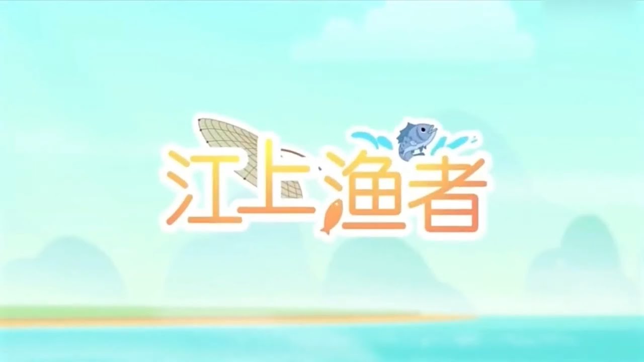 #汉语故事 江上渔者