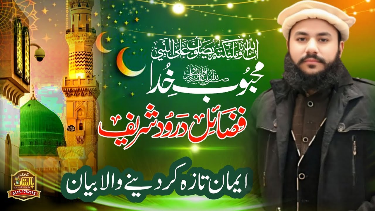 فضائلِ درود شریف #بیانات #مولانا محمد انس توحیدی #unfrezzmyaccount 