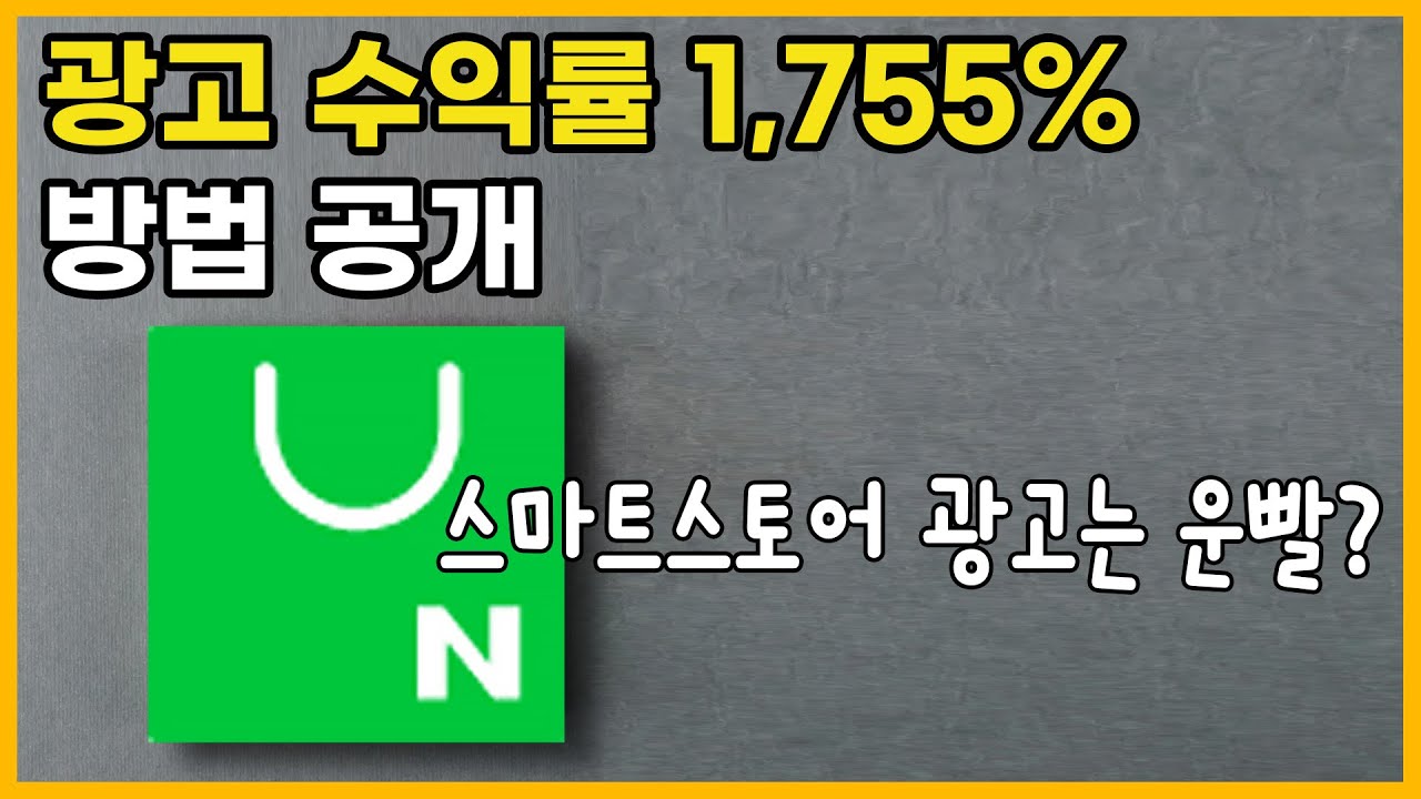 광고수익률 1,755%, 네이버 스마트스토어 광고 세팅하는 방법