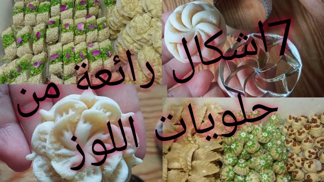مشروع الحلويات المربح🌹🌹7اشكال من حلويات اللوز 👍👍 اسرار المحترفين