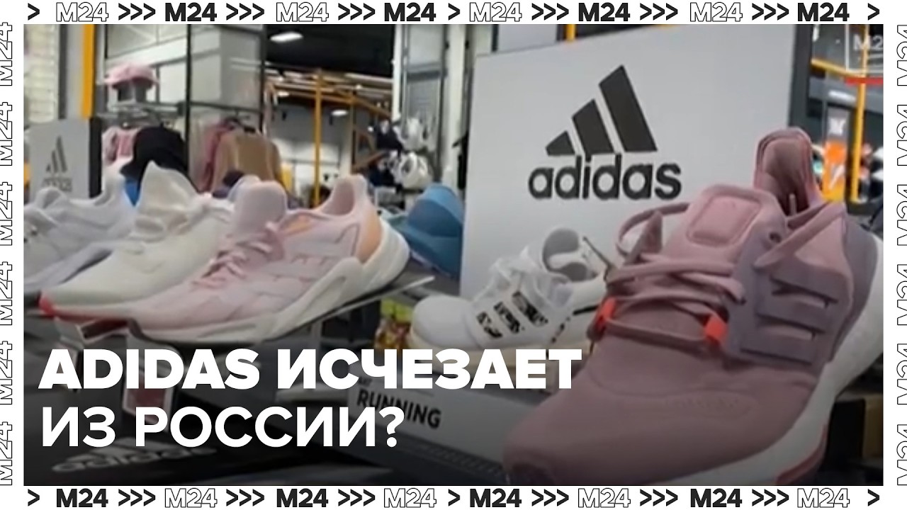 Adidas исчезает из России? Росаккредитация аннулировала сертификаты. Что будет с ценами?