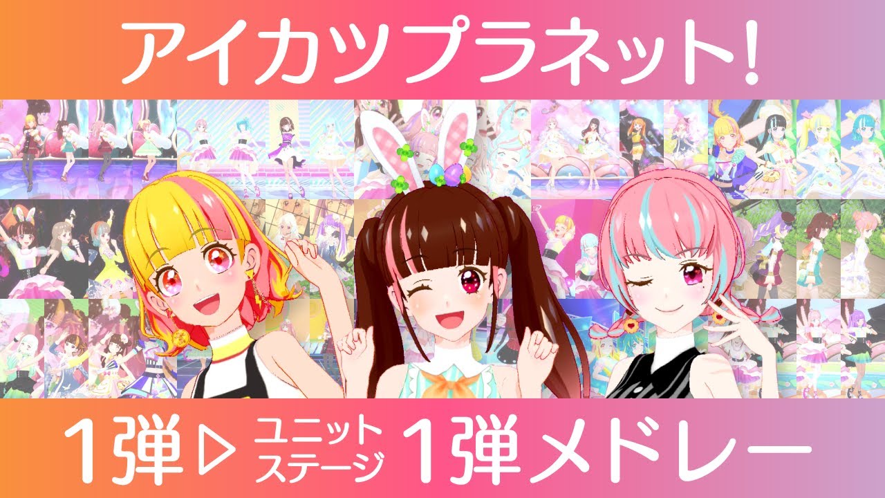 【みんなで作った】1弾〜ユニットステージ1弾 全曲メドレー！【アイカツプラネット！】