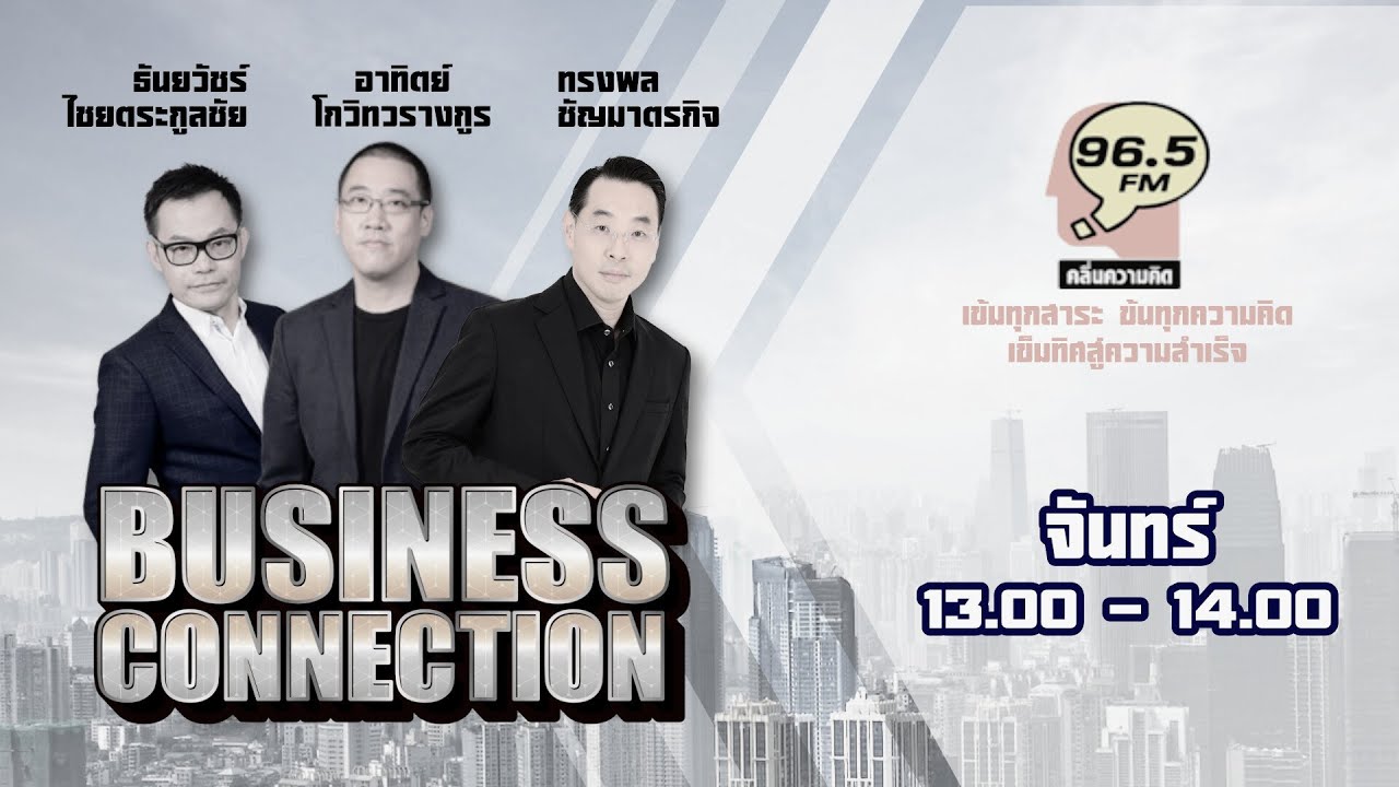 FM 96.5 | Business Connection | | 27 ต.ค. 68