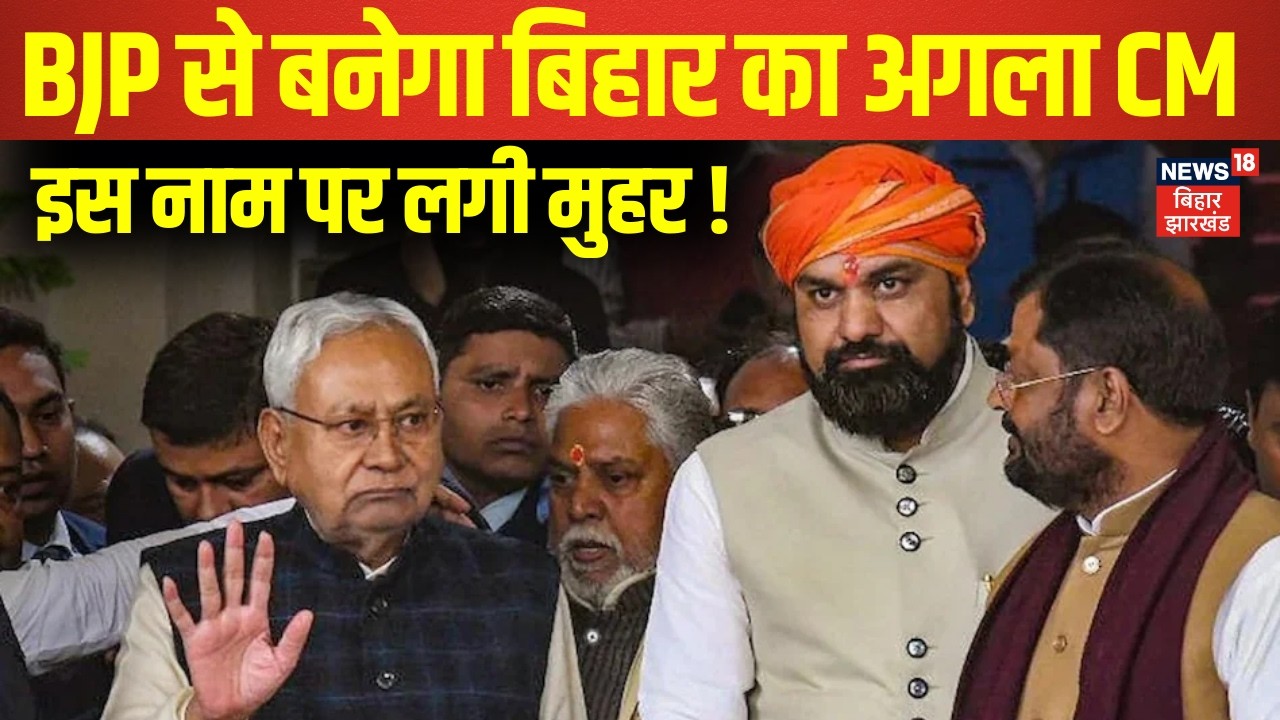 Bihar New CM : BJP से बनेगा बिहार का अगला CM, इस नाम पर लगी मुहर ! | Bihar News | CM Nitish | News18
