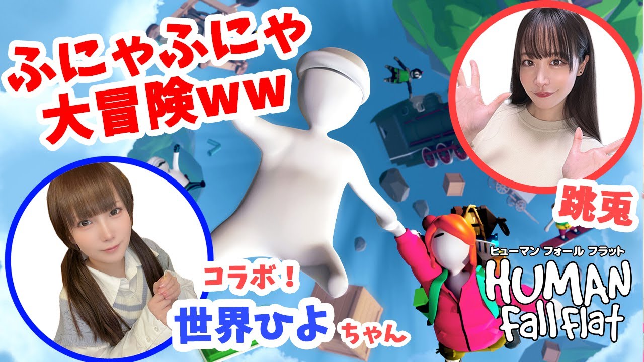 【2人プレイ】ぐにゃぐにゃ人間で絶景観光の旅へ！コラボ配信！【Human: Fall Flat・ヒューマン：フォールフラット】