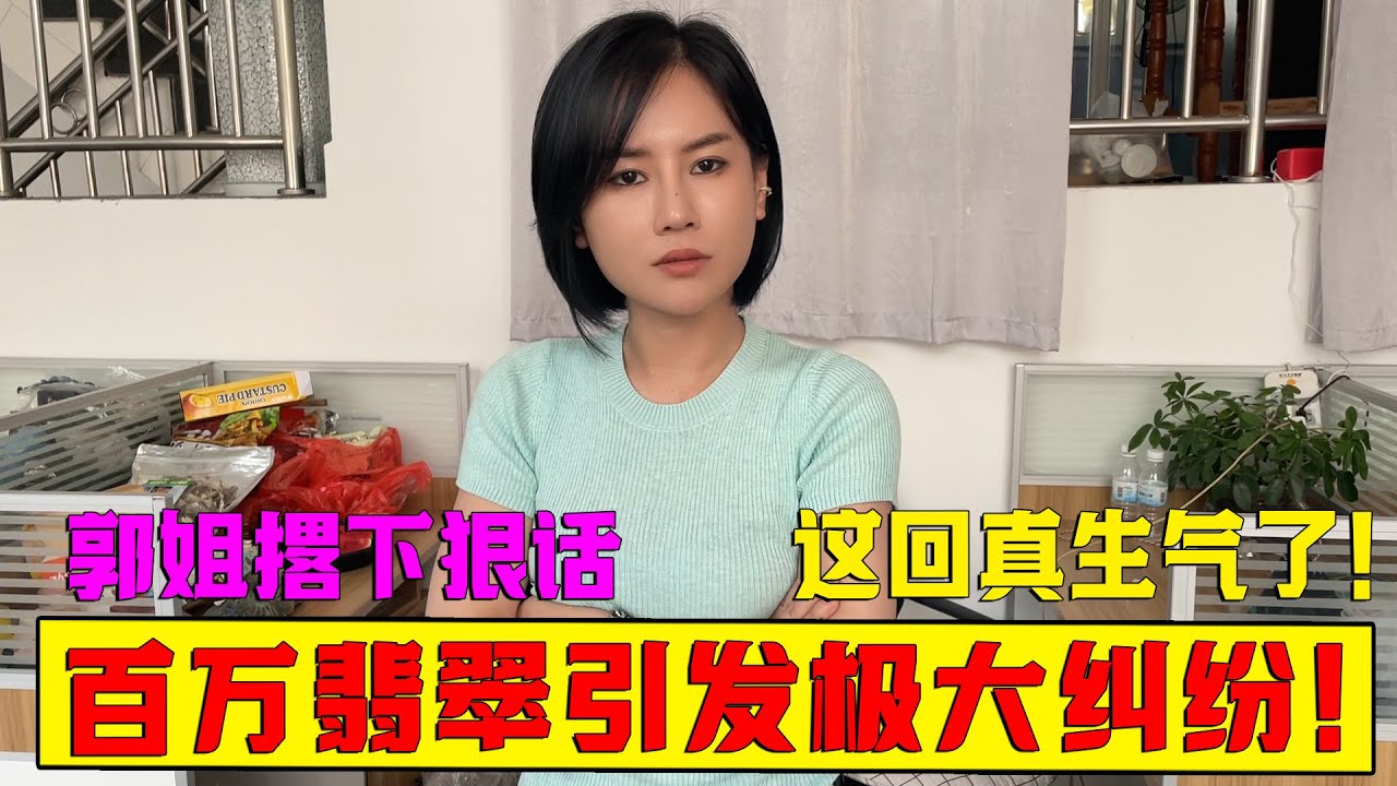 百萬翡翠引發極大糾紛！郭姐現場撂下狠話，這回真生氣了！#翡翠 #翡翠原石 #缅甸翡翠 #冰种翡翠  #a货翡翠 #翡翠玉石 #翡翠直播 #翡翠手鐲 #翡翠赌石 #翡翠手镯