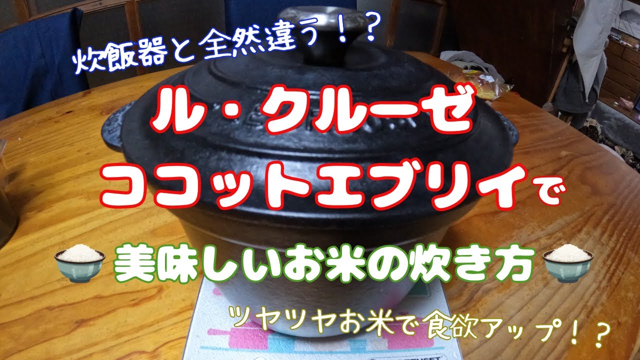 〜ル・クルーゼでお米を炊いてみた編〜
