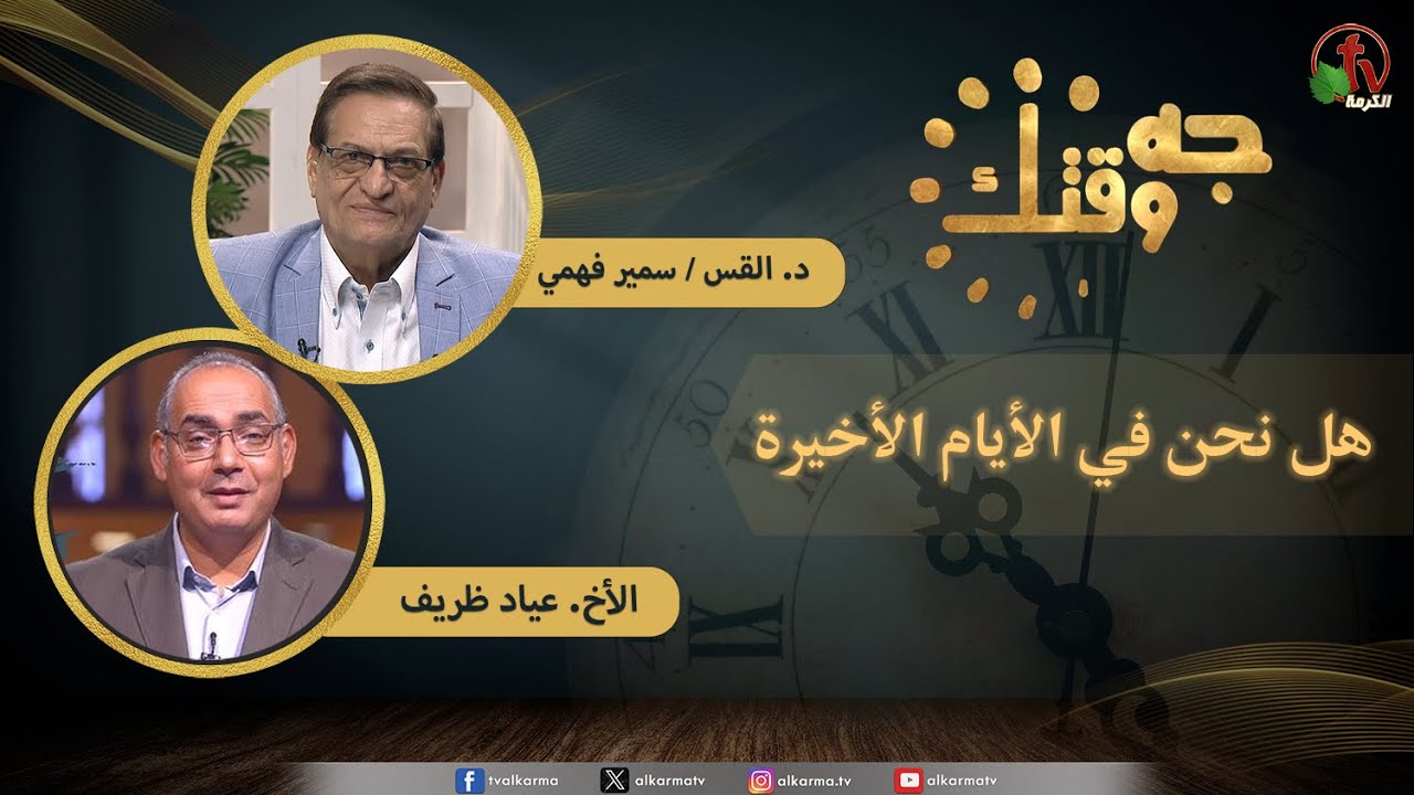 برنامج جه وقتك // حلقة بعنوان هل نحن في الأيام الأخيرة ؟