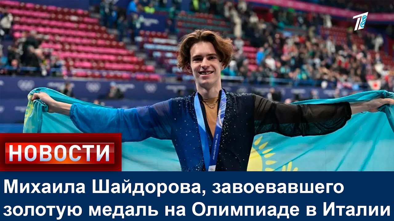 Михаила Шайдорова, завоевавшего золотую медаль на Олимпиаде в Италии