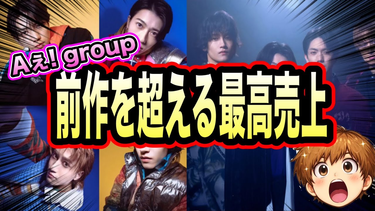 【大記録】Aぇ! group2枚目のアルバムが前作の初週超え！？凄すぎる！