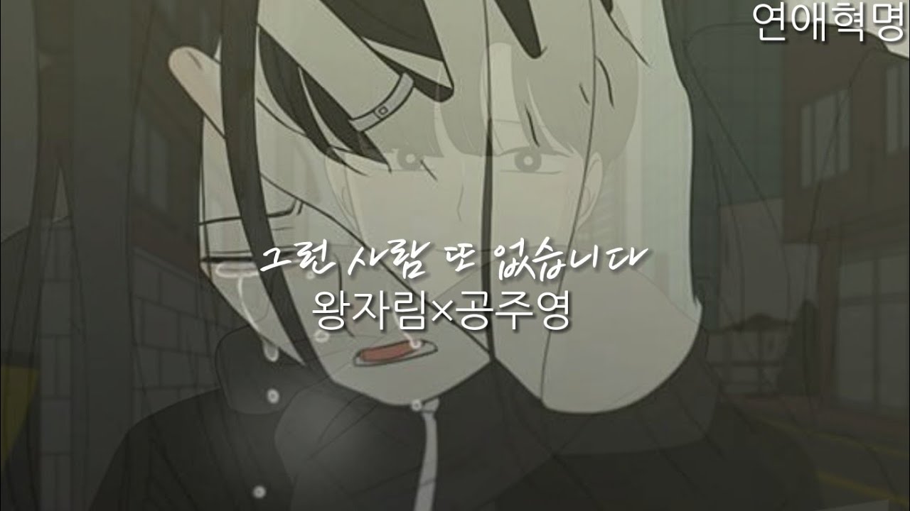 연애혁명 매드무비 - [그런 사람 또 없습니다] 왕자림×공주영 (왕자림 시점)
