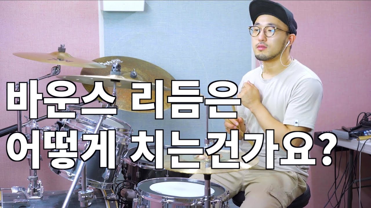 드럼 바운스 리듬 연주하는 법