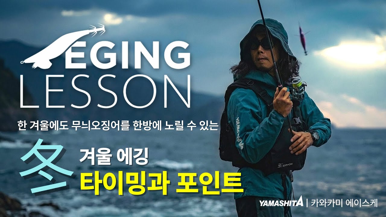 【에깅 레슨】겨울 에깅 | 무늬오징어를 잡기 위한 필수 체크 포인트 및 타이밍
