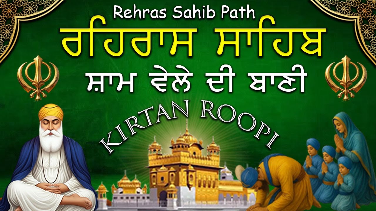 Rehras Sahib kirtan Path | ਰਹਿਰਾਸ ਸਾਹਿਬ ਦਾ ਪਾਠ | Rehras Sahib Full Nitnem Bani | ਸ਼ਾਮ ਵੇਲੇ ਦਾ ਪਾਠ